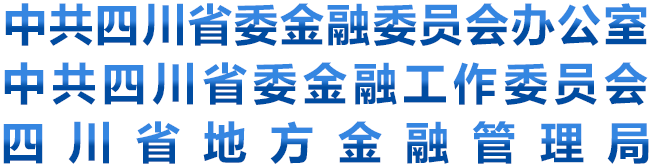 四川省地方金融管理局