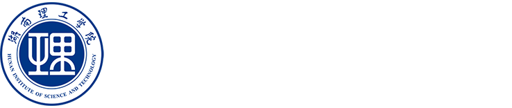 湖南理工学院