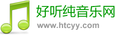 好听纯音乐网 - 最好听的纯音乐分享、试听、欣赏、下载、推荐、排行