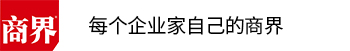 商界网 | 商界APP-专注于商人-企业以及商业思维