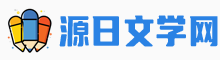 源日文学网 — 全网最新精彩小说推荐_言情小说在线阅读